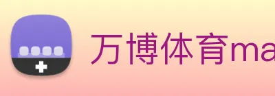 万博体育manbetx logo